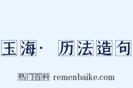 玉海·历法造句是什么意思的图片